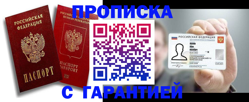 прописка штамп в Белово